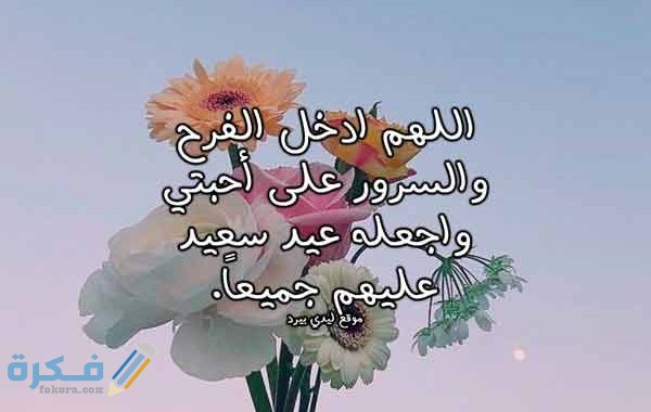دعاء عيد الفطر المبارك 2025 .. 10 ادعية تقال في صلاة العيد مكتوبة 1 عيد الفطر للاحبة 600x380 1