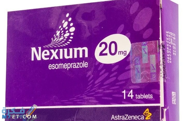 نيكسيوم Nexium : الآثار الجانبية السعر ودواعي الاستعمال 1