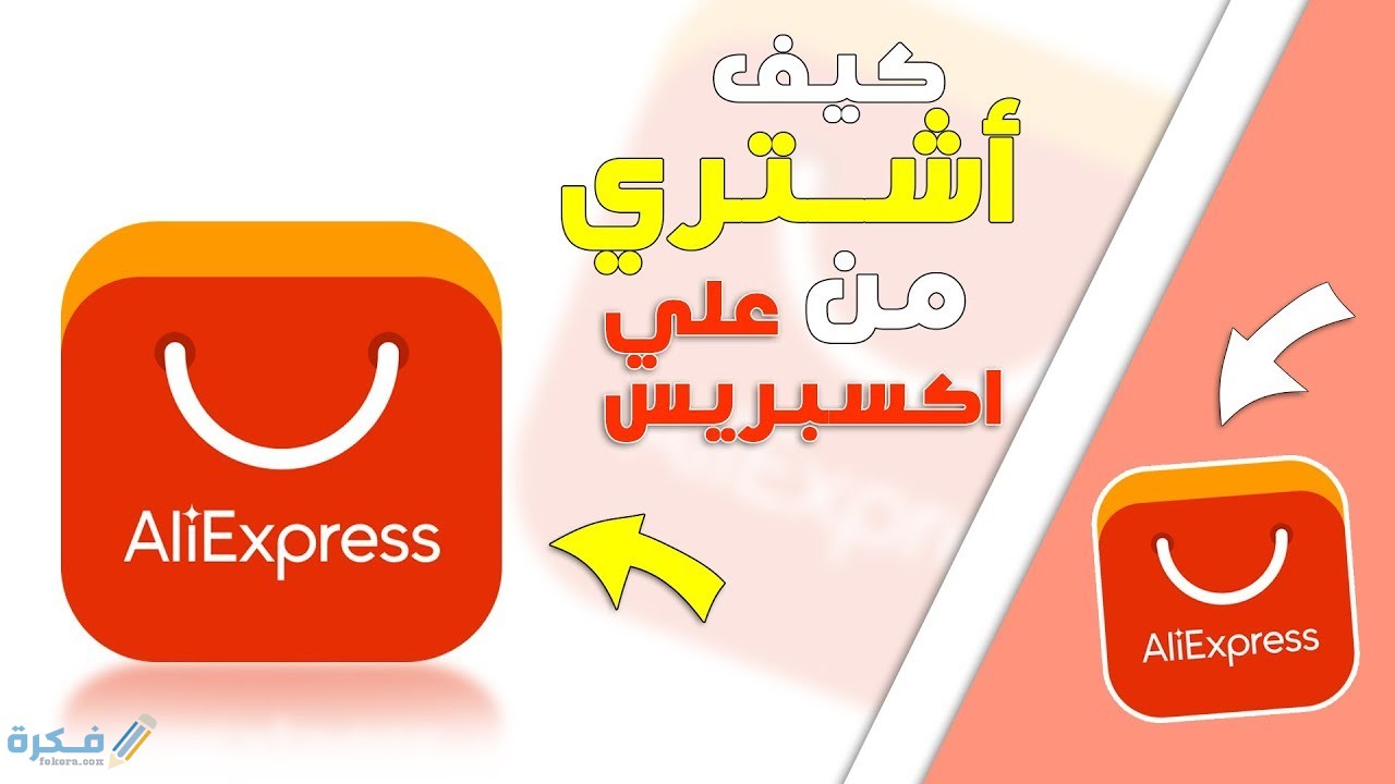 شرح خطوات التسوق و الشراء من موقع علي اكسبرس aliexpress 1 maxresdefault 17