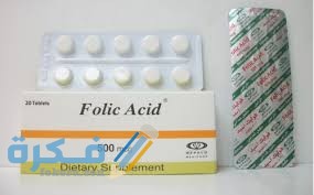 حمض الفوليك Folic acid دواعي استعمال ، سعر ، الاثار الجانبية ، الاضرار ، الجرعة 1 حمض الفوليك Folic acid