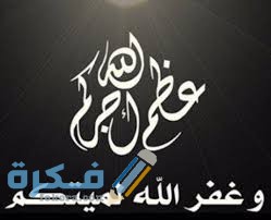 ما هو الرد على أحسن الله عزاكم 1 download 16