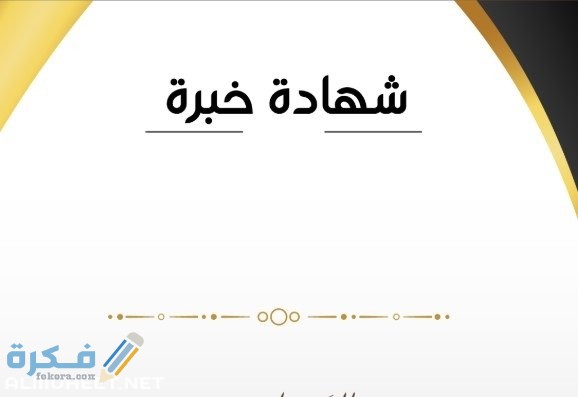 نموذج مبسط شهادة خبرة حديثة جاهزة للطباعة 1 نموذج مبسط شهادة خبرة حديثة جاهزة للطباعة