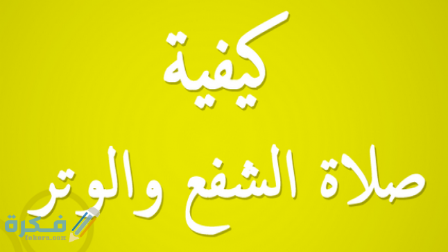 شرح خطوات صلاة الشفع والوتر الصحيحة 1 طريقة صلاة الشفع والوتر