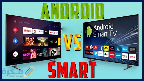 ما الفرق بين شاشة سمارت وشاشة اندرويد 1 android tv vs smart tv