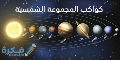 كم عدد الكواكب المجموعة الشمسي وترتيبها 1 كم عدد الكواكب المجموعة الشمسي