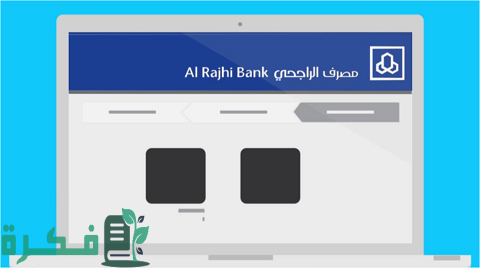كيف أسوي استقطاع من الراتب بنك الراجحي 1 كيف أسوي استقطاع من الراتب بنك الراجحي