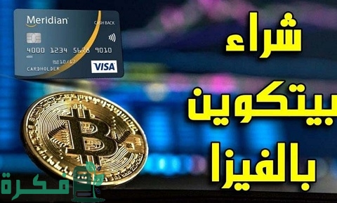 خطوات شراء بيتكوين بالفيزا 1 شراء بيتكوين بالفيزا