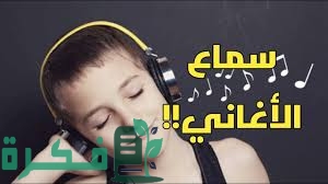 ما حكم سماع الأغاني وقت الفراغ 1 1 432