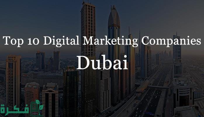 أسماء شركات دعاية وإعلان دبي 1 Top Digital Marketing Companies in Dubai