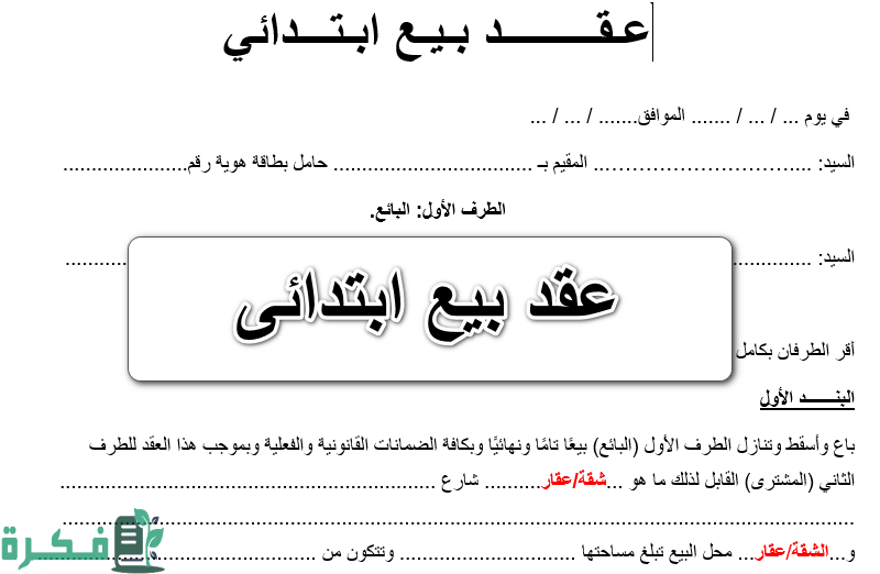 نموذج صيغة عقد بيع ابتدائي 1 نموذج صيغة عقد بيع ابتدائي