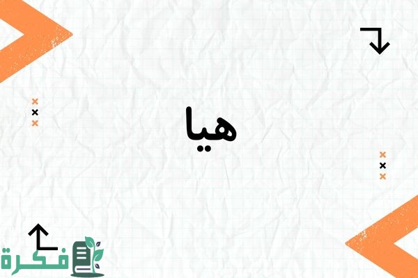 معنى اسم هيا وشخصيتها وصور اسم هيا 1 معنى اسم هيا