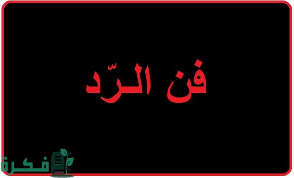 6 فنون الرد عند الحكماء 1 فنون الرد عند الحكماء