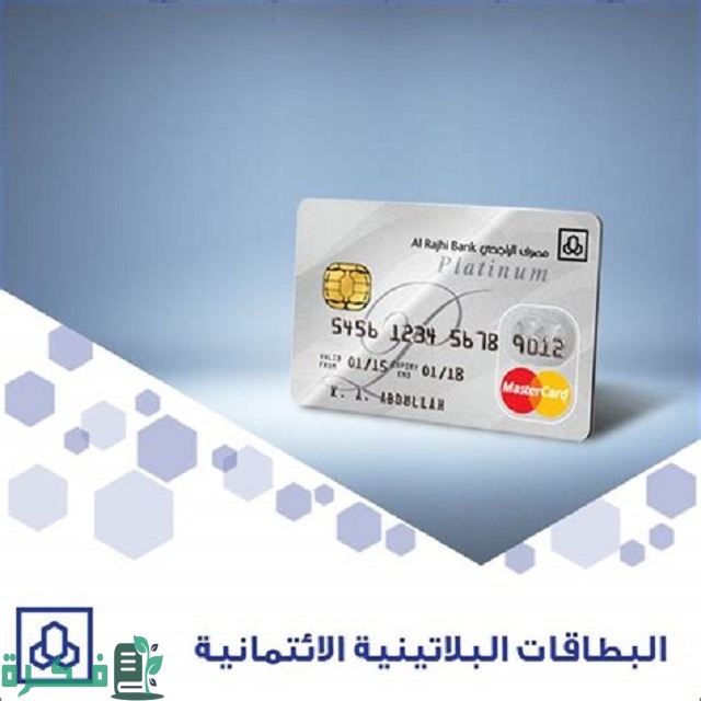 "بنك الراجحي" يوضح البطاقة البلاتينية كم رصيد 1 البطاقة الراجحي البلاتينية كم رصيد